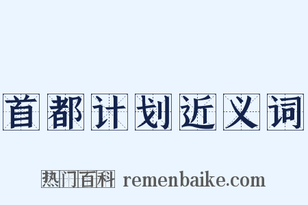首都计划近义词是什么意思的图片